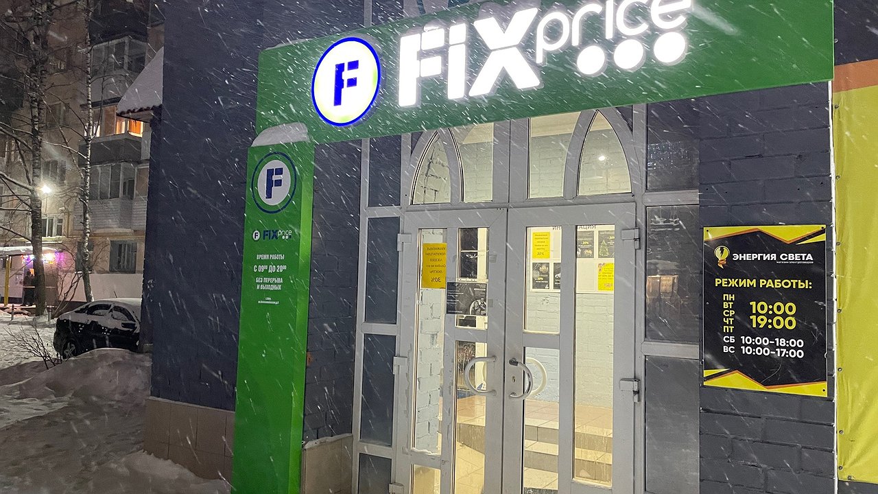 Главная картинка новости: Прекращение работы с 10 января: «Леруа Мерлен» и Fix Price приняли новое решение для всех жителей России