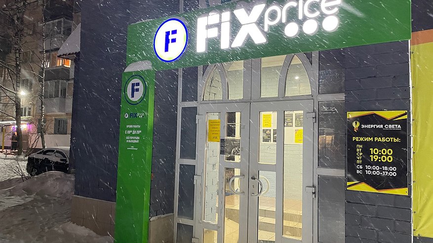 Главная картинка новости: Прекращение работы с 10 января: «Леруа Мерлен» и Fix Price приняли новое решение для всех жителей России