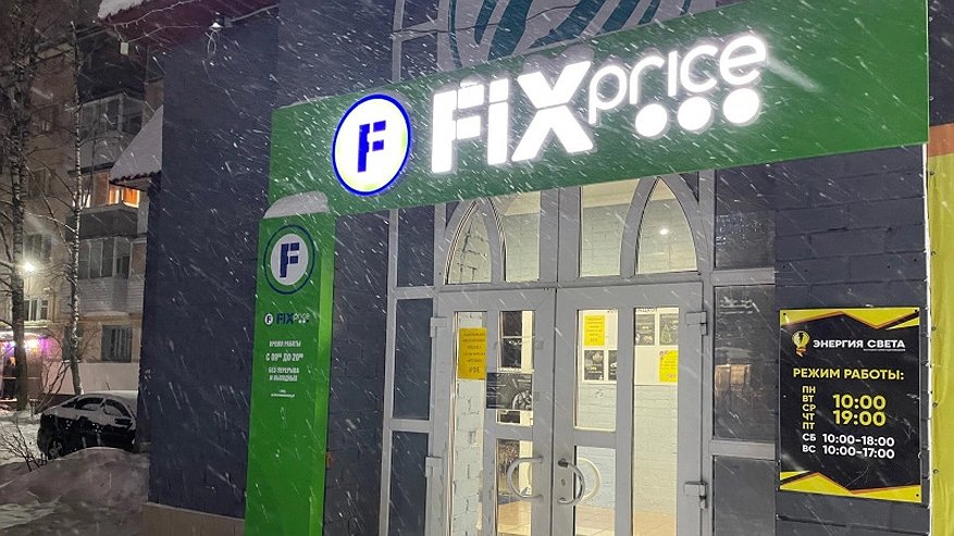 Главная картинка новости: Прекращение работы после января: «Леруа Мерлен» и Fix Price приняли новое решение для всех жителей России