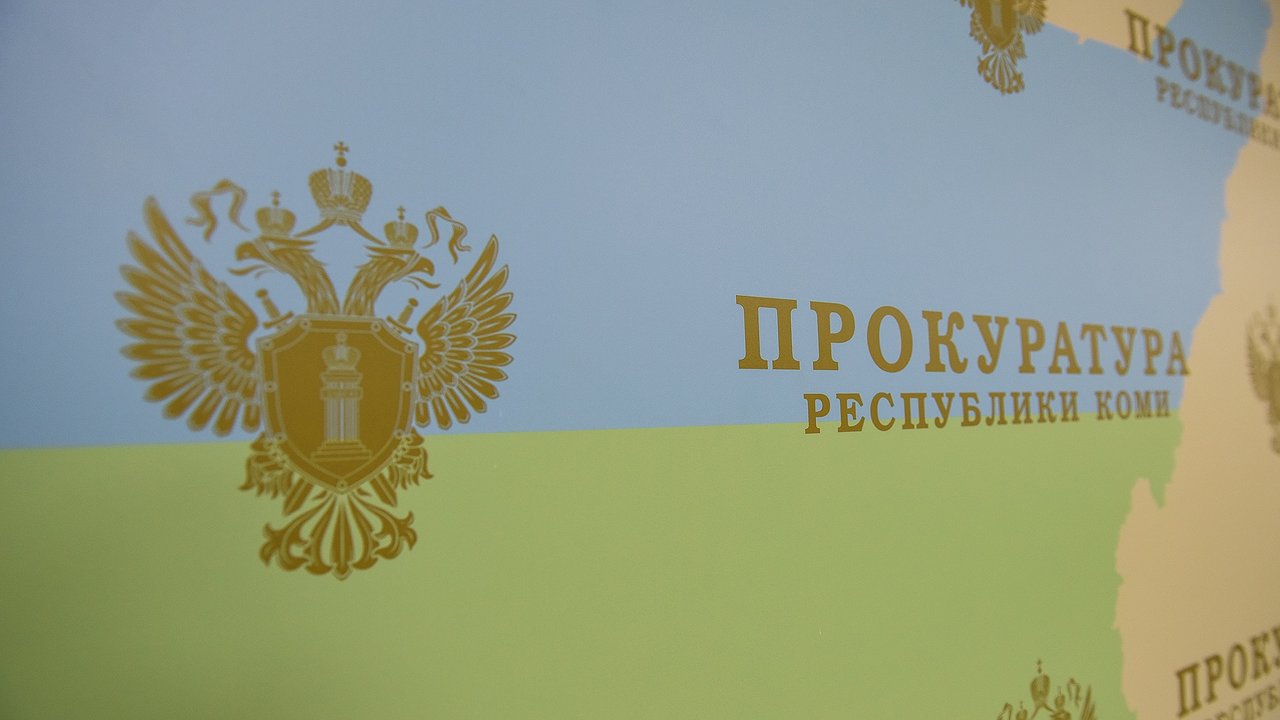 Главная картинка новости: Прокуратура Коми выявила массовые ошибки судебных приставов в работе с должниками 