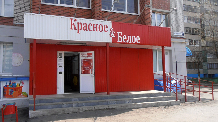 Главная картинка новости: Хожу в "Красное&Белое" лишь за этими продуктами: что покупаю там сам и советую вам тоже