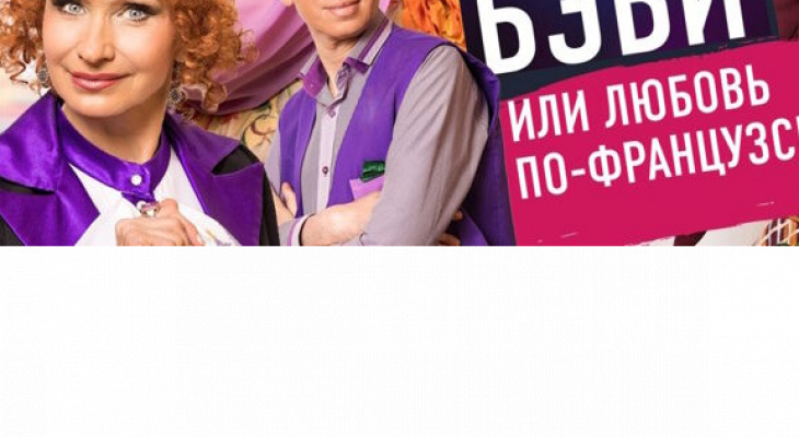 Музыкальная комедия «Любовь по-французски или просто бэби» в Усинске