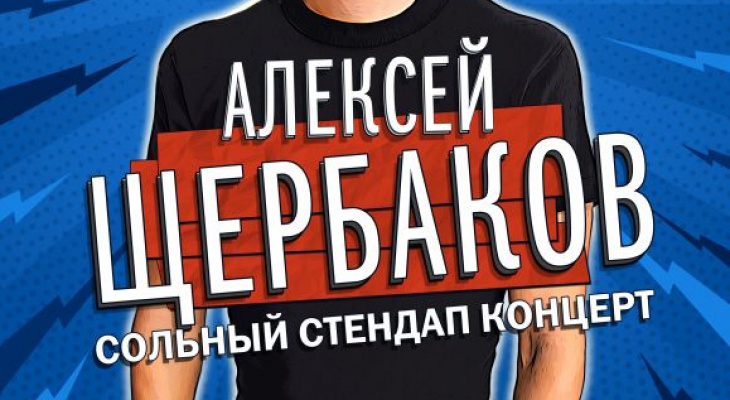 Алексей Щербаков в Ухте