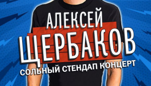 Алексей Щербаков в Ухте