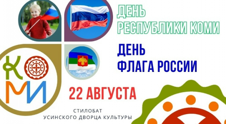 Жителей Усинска приглашают на празднование Дня Республики Коми и Дня Государственного флага