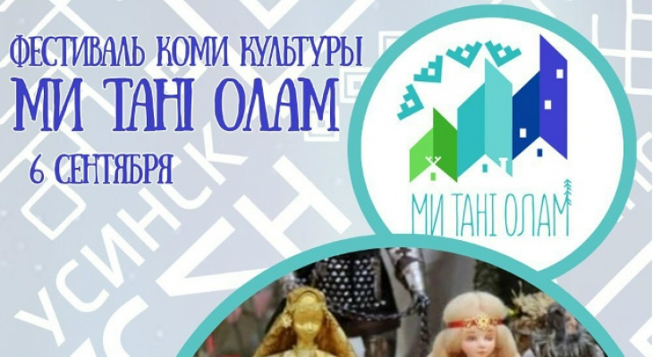 Жителей Усинска приглашают на фестиваль Коми национальной культуры "Ми Танi Олам"