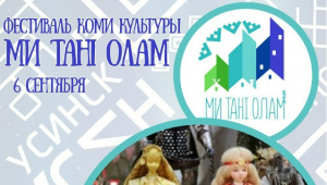 Жителей Усинска приглашают на фестиваль Коми национальной культуры "Ми Танi Олам"