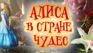  Иллюзионный спектакль «Алиса в стране чудес» в Усинске