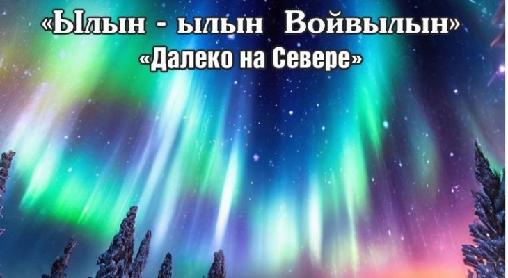 Далеко на севере