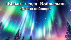 Далеко на севере