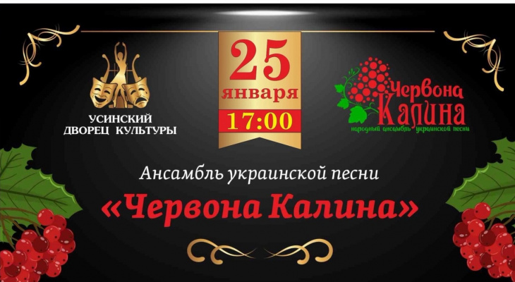 Творческий проект ансамбля украинской песни «Червона калина»